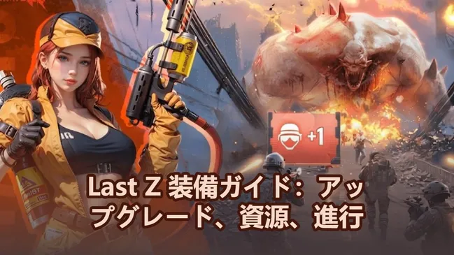 Last Z 装備ガイド：アップグレード、資源、進行