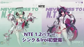 Neverness to Everness 1.2バナー：シンク＆Iroi初登場