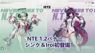 Neverness to Everness 1.2バナー：シンク＆Iroi初登場