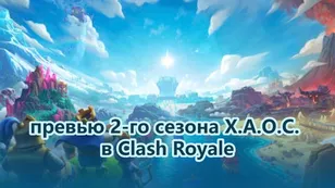 превью 2-го сезона Х.А.О.С. в Clash Royale