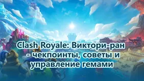 Clash Royale: Виктори-ран - чекпоинты, советы и управление гемами