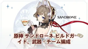 原神 サンドローネ ビルドガイド、武器・チーム編成