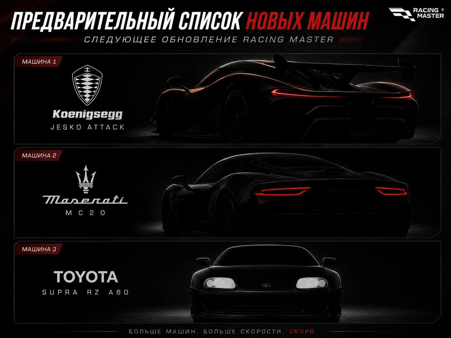 Предварительный список новых машин Racing Master из следующего обновления
