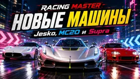 Racing Master новые машины: Jesko, MC20 и Supra
