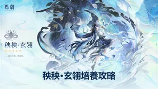 秧秧·玄翎培養攻略：武器，声骸＆配队推荐 | 鳴潮