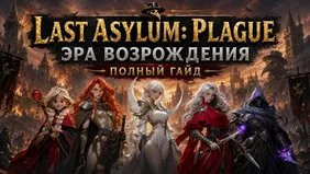 Last Asylum: Plague Эра Возрождения - полный гайд