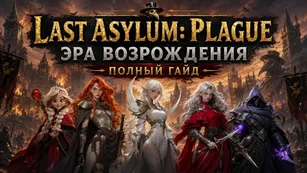 Last Asylum: Plague Эра Возрождения - полный гайд