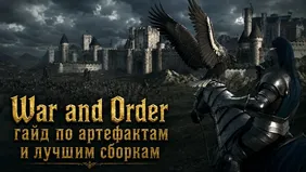 War and Order: гайд по артефактам и лучшим сборкам