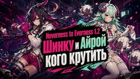 Neverness to Everness 1.2: Шинку и Айрой - кого крутить