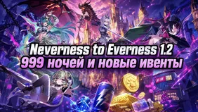 Neverness to Everness 1.2: 999 ночей и новые ивенты