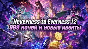 Neverness to Everness 1.2: 999 ночей и новые ивенты