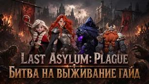 Last Asylum: Plague - Битва на выживание гайд