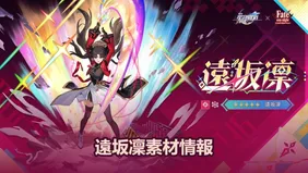 遠坂凜素材情報：突破、行跡與光錐 | 崩壞：星穹鐵道