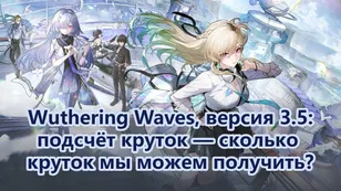 Wuthering Waves, версия 3.5: подсчёт круток — сколько круток мы можем получить?