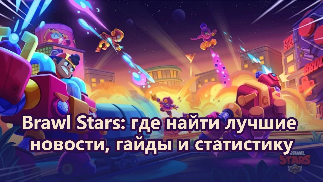 Brawl Stars: где найти лучшие новости, гайды и статистику