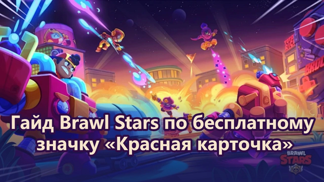 Гайд Brawl Stars по бесплатному значку «Красная карточка»: открой Ультратрофейный ящик