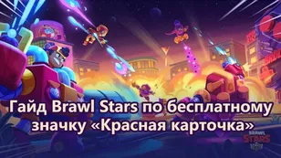 Гайд Brawl Stars по бесплатному значку «Красная карточка»: открой Ультратрофейный ящик