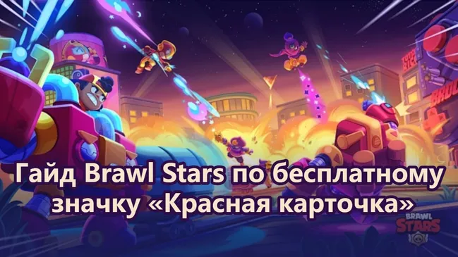 Гайд Brawl Stars по бесплатному значку «Красная карточка»: открой Ультратрофейный ящик