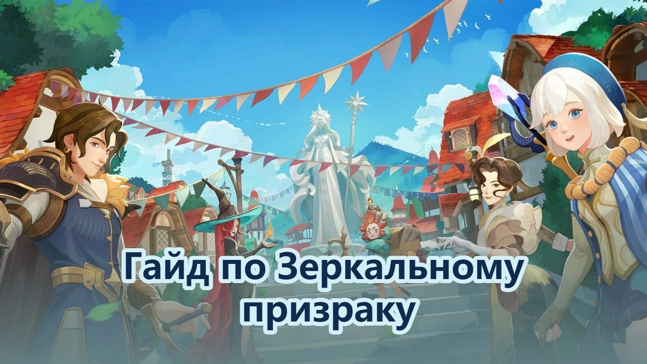 Гайд по Зеркальному призраку: механики, герои и команды | AFK Journey