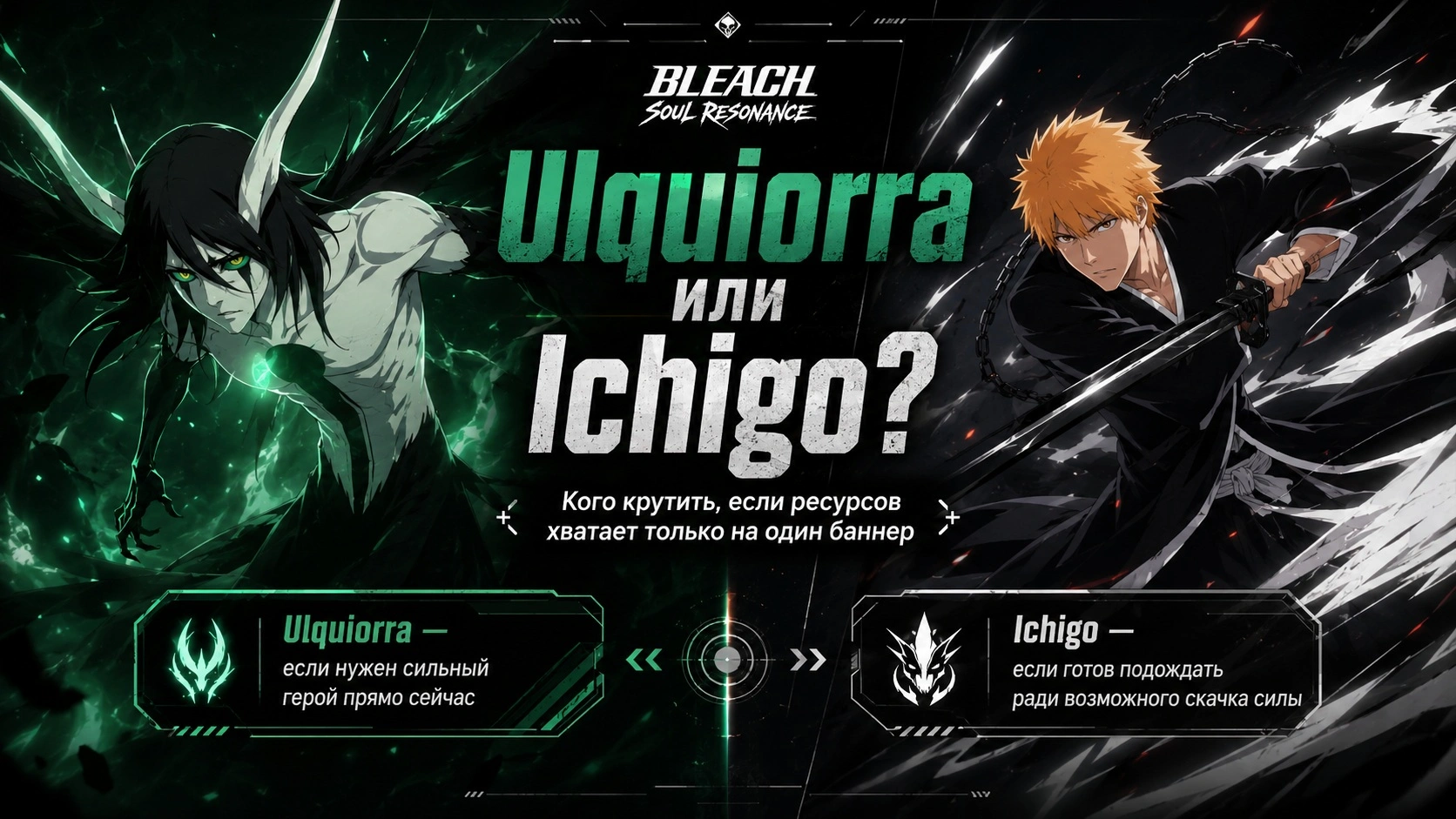 Bleach Soul Resonance выбор между Ulquiorra и True Shikai Ichigo