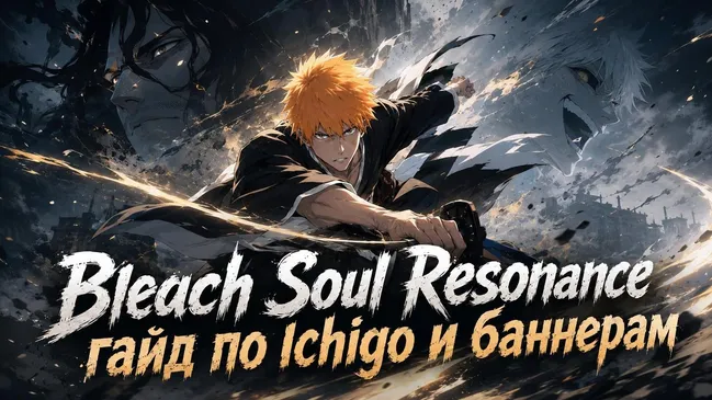 Bleach Soul Resonance: гайд по Ichigo и баннерам