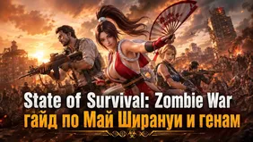 State of Survival Zombie War: гайд по Май Ширануи и генам