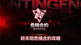 明日方舟：終末地危機合約：重燃測試攻略：通過40難的最佳隊伍！