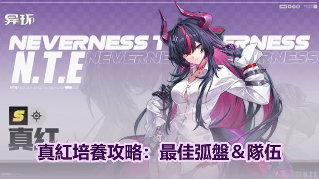 真紅培養攻略：最佳弧盤＆隊伍推薦 | 異環