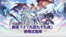 異環 1.2「九百九十九夜」新模式指南：探索沃倫大陸！