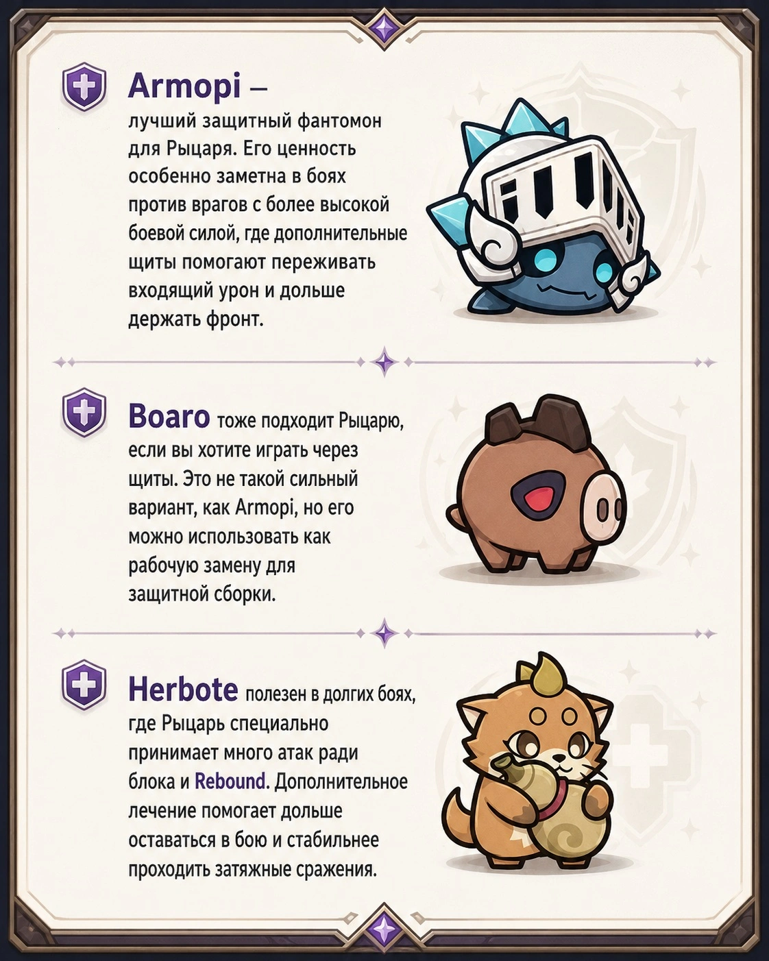 Фантомоны Armopi, Herbote и Boaro для защитной сборки Рыцаря Sword x Staff
