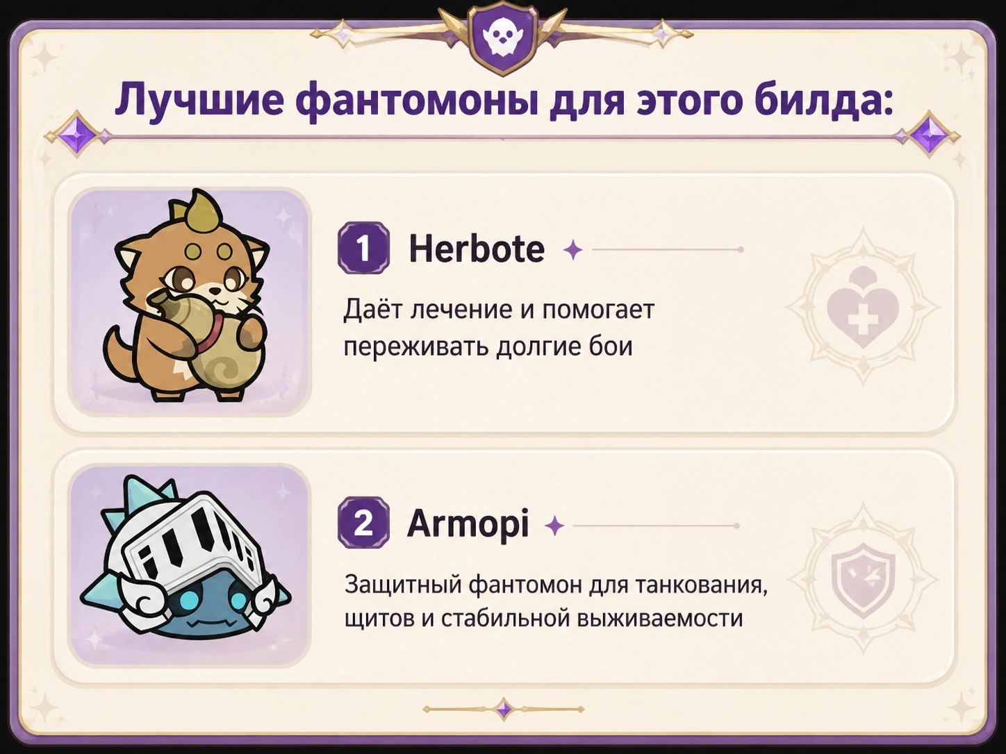 Лучшие фантомоны для Рыцаря Sword x Staff с упором на щиты, лечение и выживаемость