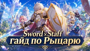Sword x Staff: гайд по Рыцарю