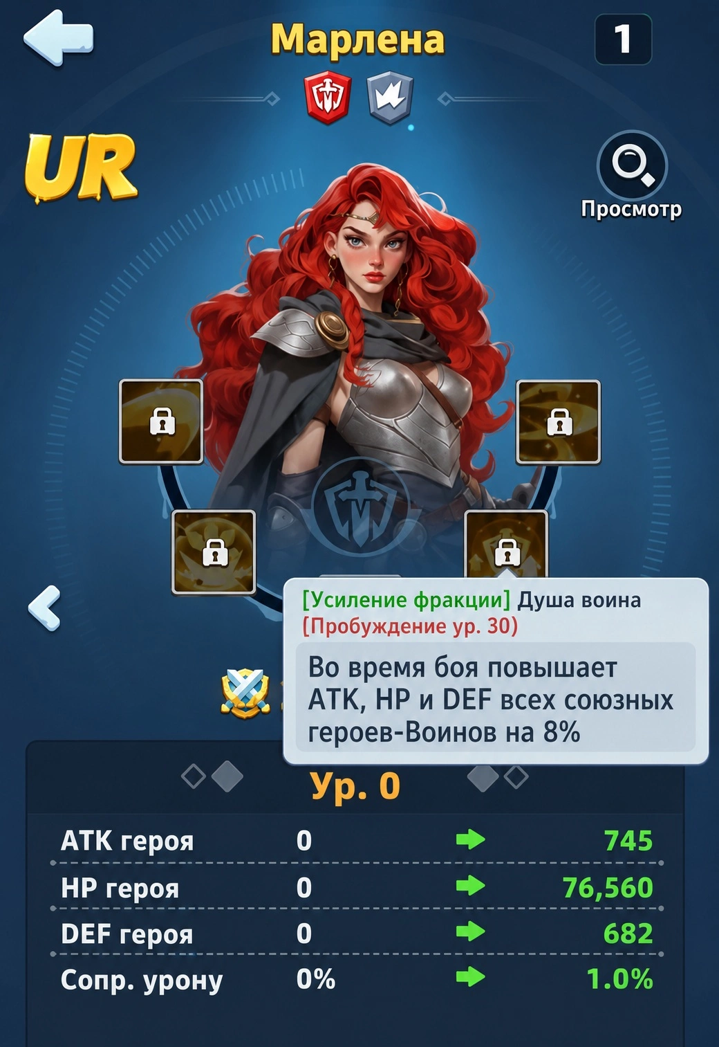 Пробуждённая Марлена усиливает атаку здоровье и защиту героев Warrior