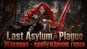 Last Asylum: Plague Марлена - пробуждение героя