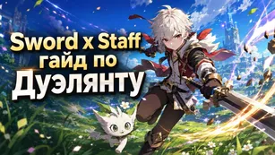 Sword x Staff гайд по Дуэлянту