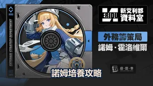 諾姆培養攻略：音擎、驱动盘＆隊伍搭配｜絕區零