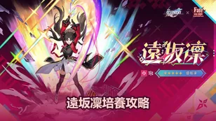 遠坂凜培養攻略：光锥，行迹＆配队 | 崩壞：星穹鐵道