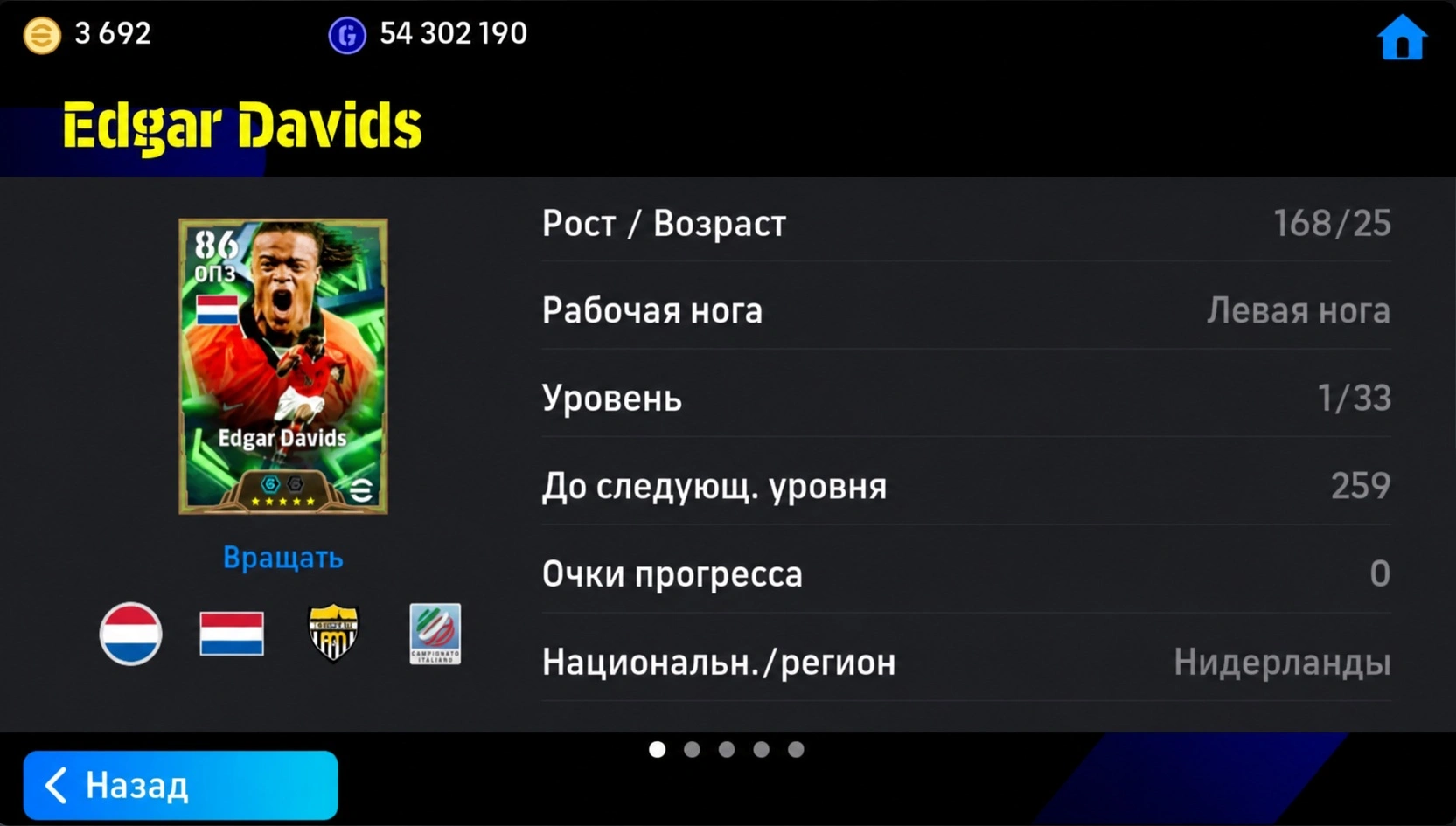 Эдгар Давидс в eFootball 2026 как быстрый опорник разрушитель