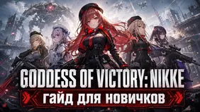 Goddess of Victory: Nikke - гайд для новичков