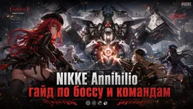 NIKKE Annihilio: гайд по боссу и командам