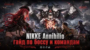 NIKKE Annihilio: гайд по боссу и командам