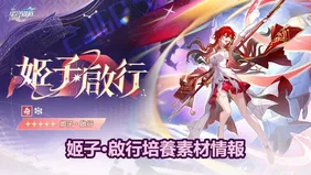 姬子•啟行培養素材情報 | 崩坏：星穹鐵道