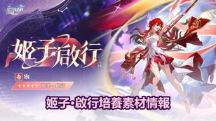 姬子•啟行培養素材情報 | 崩坏：星穹鐵道