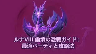 ルナVIII 幽境の激戦ガイド：最適パーティと攻略法｜原神