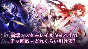 崩壊：スターレイル Ver.4.4 ガチャ回数 - どれくらい引ける？
