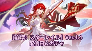 『崩壊：スターレイル』Ver.4.4 配信日＆ガチャ
