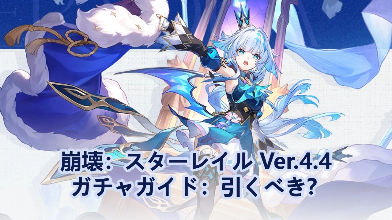 崩壊：スターレイル Ver.4.4 ガチャガイド：引くべき？