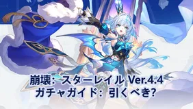 崩壊：スターレイル Ver.4.4 ガチャガイド：引くべき？