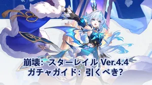 崩壊：スターレイル Ver.4.4 ガチャガイド：引くべき？
