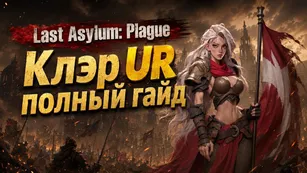 Last Asylum: Plague Клэр UR - полный гайд